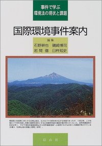 国際環境事件案内