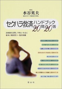 セクハラ救済ハンドブック20問20答