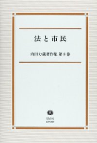【内田力蔵著作集　第８巻】　法と市民