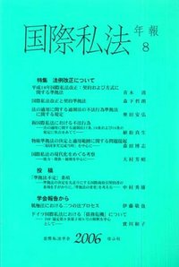 国際私法年報　8（2006）