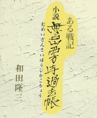 ある戦記　小説無名山西方寺過去帳