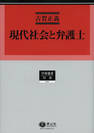 現代社会と弁護士