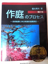 作庭のプロセス 〔補訂版〕