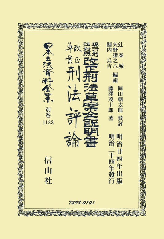 現行刑法對照改正刑法草案仝説明書･改正草案刑法評論（電子書籍）