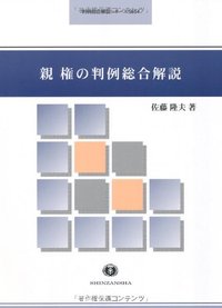 親権の判例総合解説