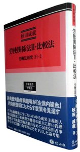 労使関係法　II　比較法-労働法研究　下　2