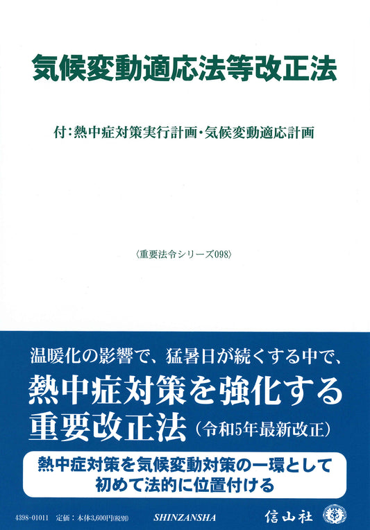 気候変動適応法等改正法 ― 付：熱中症対策実行計画・気候変動適応計画