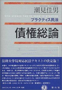 プラクティス民法　債権総論