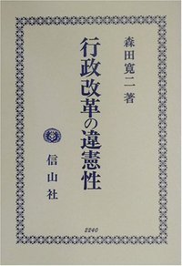 行政改革の違憲性