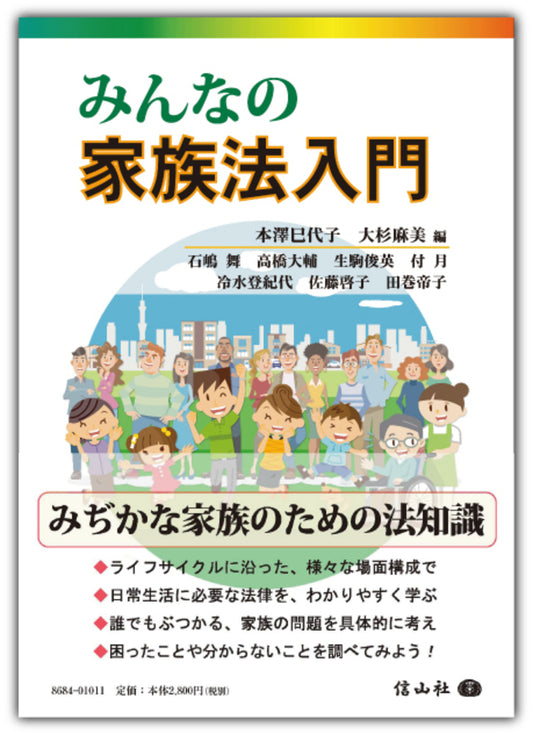 みんなの家族法入門