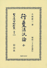 行政法汎論 全