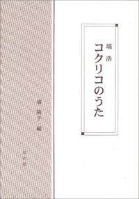 塙浩　コクリコのうた