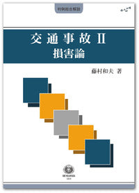 交通事故 Ⅱ　損害論