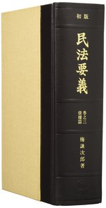 初版民法要義　巻之三　債權篇