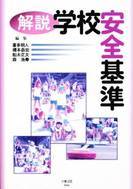解説　学校安全基準