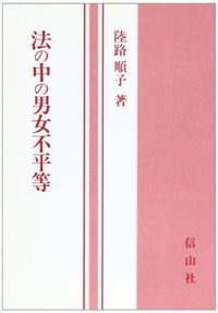 法の中の男女不平等─売春防止法・優生保護法・皇室典範