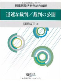 迅速な裁判／裁判の公開