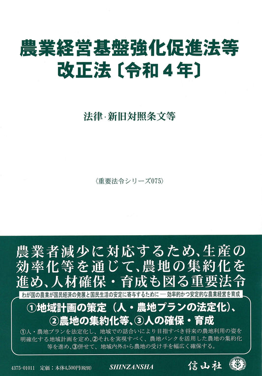 農業経営基盤強化促進法等改正法〔令和4年〕 ― 法律・新旧対照条文等