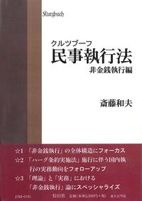 クルツブーフ民事執行法　非金銭執行編