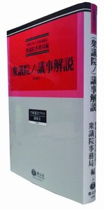 （衆議院ノ）議事解説