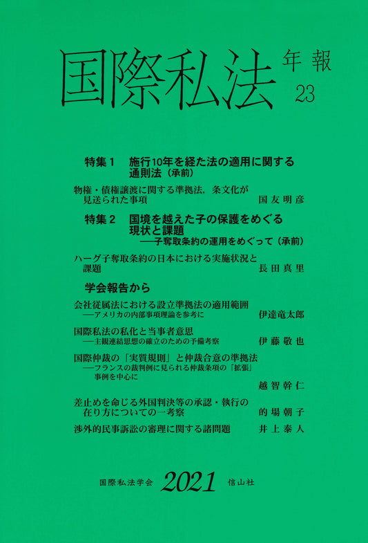 国際私法年報　23（2021）
