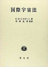 国際宇宙法