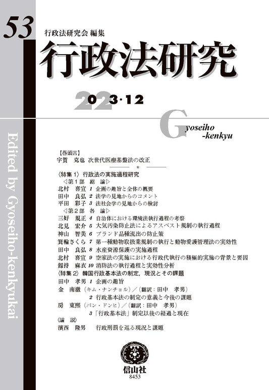行政法研究　第53号