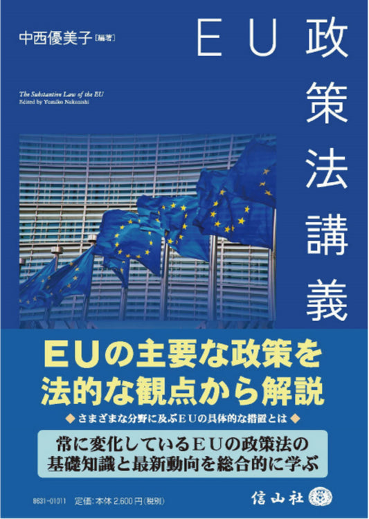 EU政策法講義