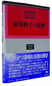 雇用終了の法理