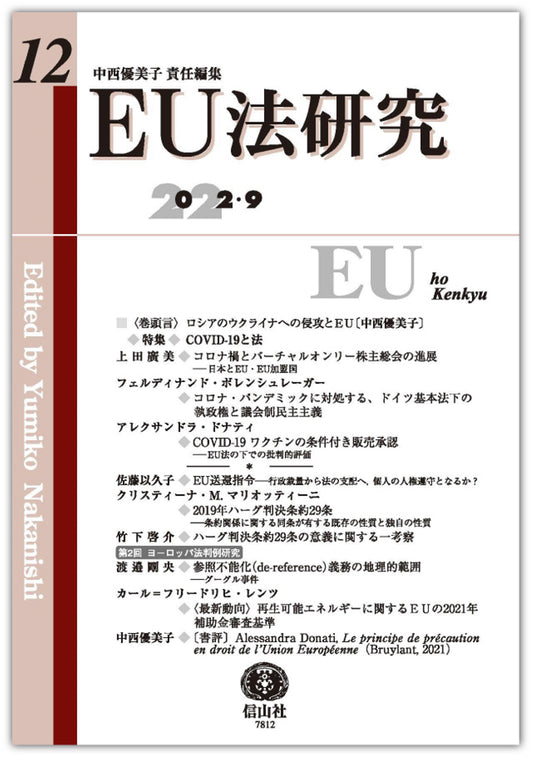 EU法研究 第12号