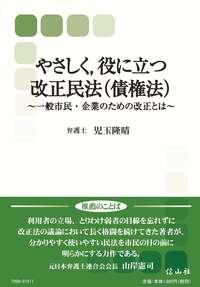 やさしく,役に立つ改正民法(債権法)