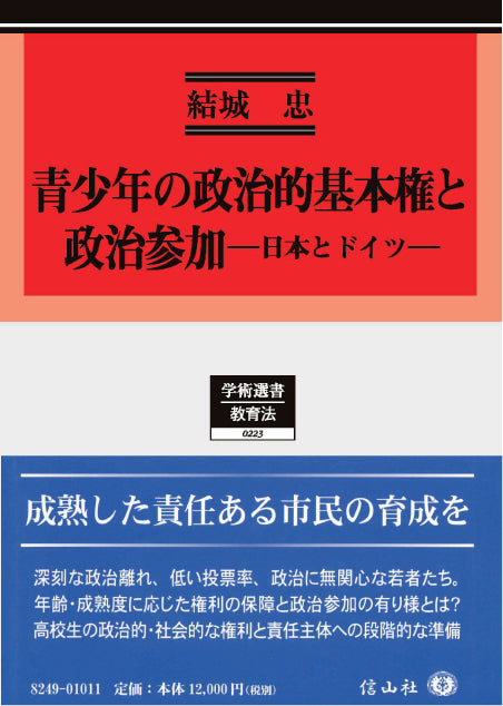 青少年の政治的基本権と政治参加 ― 日本とドイツ