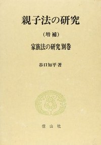 親子法の研究 〔増補〕