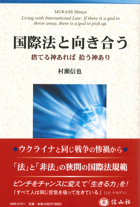 国際法と向き合う ― 捨てる神あれば拾う神あり