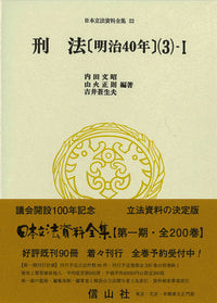 刑法〔明治40年〕(3)-Ｉ