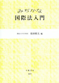 みぢかな国際法入門