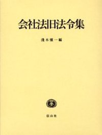 会社法旧法令集（電子書籍）