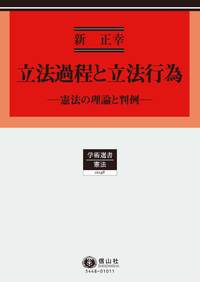 立法過程と立法行為 ― 憲法の理論と判例