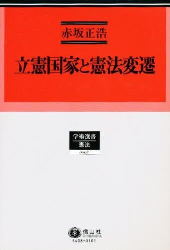 立憲国家と憲法変遷