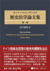 オットー・フォン・ギールケ　歴史法学論文集　第1巻
