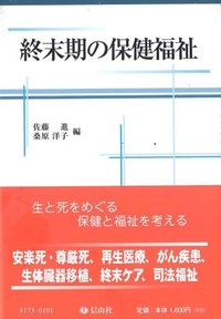 終末期の保健福祉