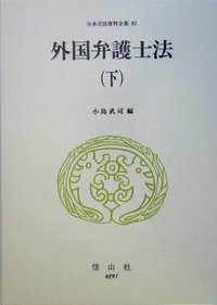 外国弁護士法　下