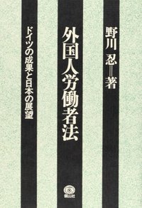 外国人労働者法─ドイツの経験と日本の展望