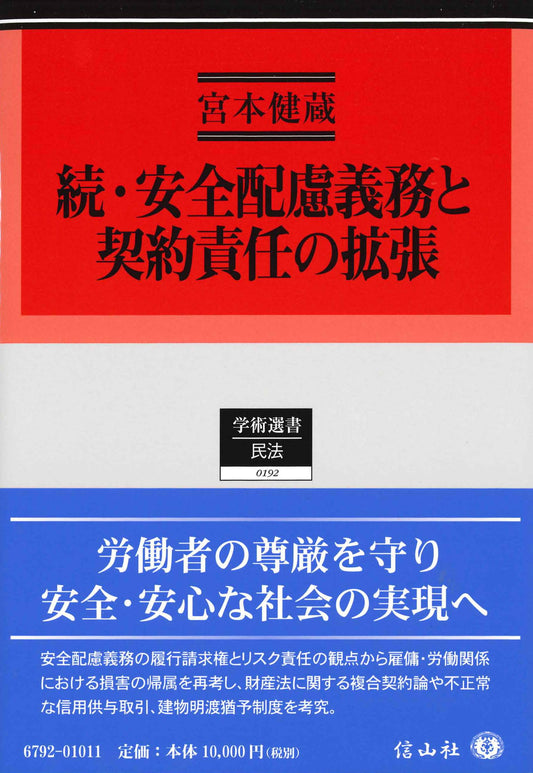続・安全配慮義務と契約責任の拡張