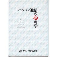 パソコン通信の心理学