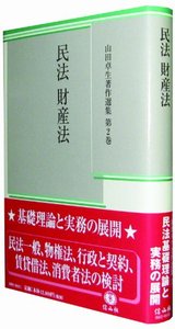 【山田卓生著作選集　２】　民法　財産法
