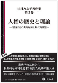 人権の歴史と理論―｢普遍性｣の史的起源と課題（辻村みよ子著作集　第2巻）