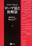 ローマ法と比較法