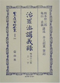 治罪法〔明治13年〕講義録　上・下