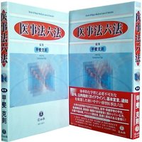 医事法六法